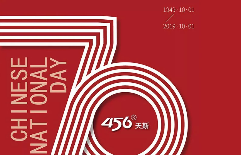 456天斯-热烈庆祝新中国成立70周年